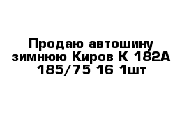 Продаю автошину зимнюю Киров К-182А 185/75-16 1шт